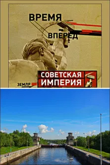 Советская Империя - Каналы poster