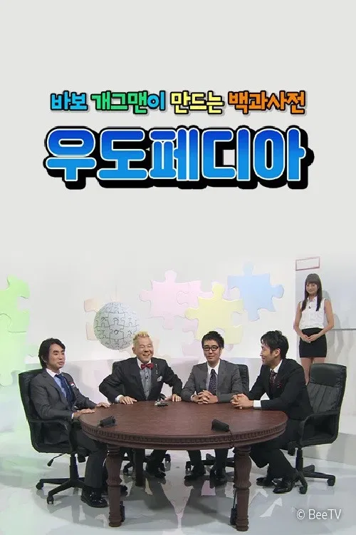 우도페디아 poster