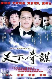 天下奇谋 poster