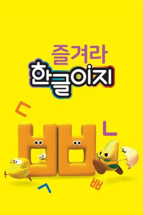 즐겨라 한글이지 poster