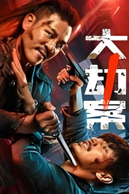 大劫案 poster