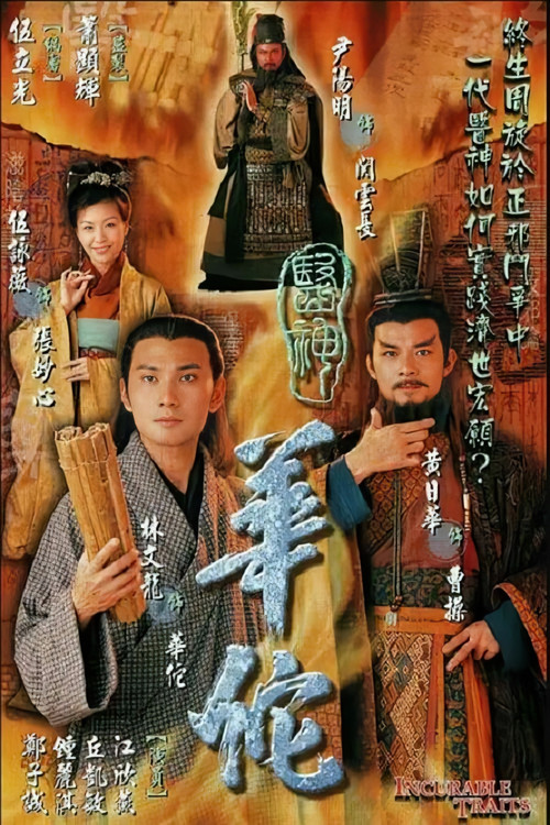 医神华佗 poster