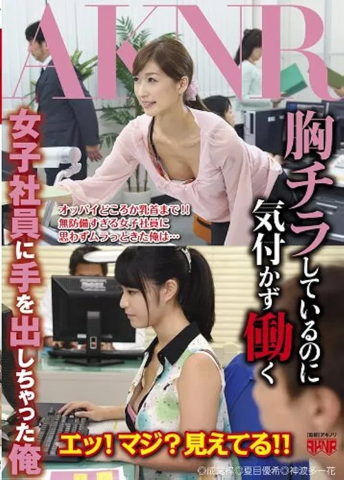 I’m Gonna Try To Fuck These Office Ladies Who Don’t Notice Me Staring At Their Tits While They Are Working! poster