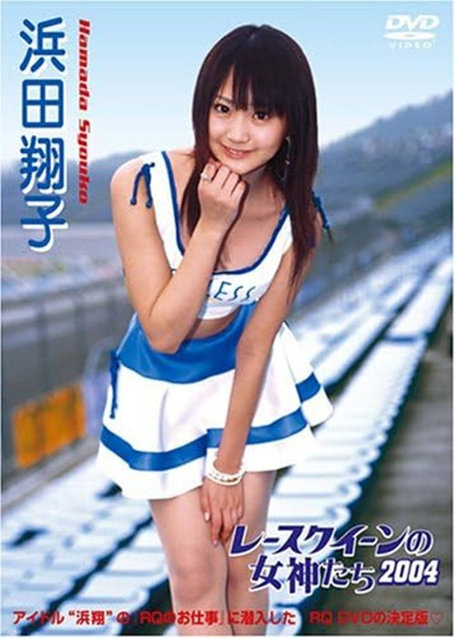 レースクイーンの女神たち2004 浜田翔子 poster