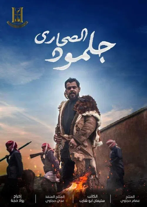 جلمود الصحارى poster