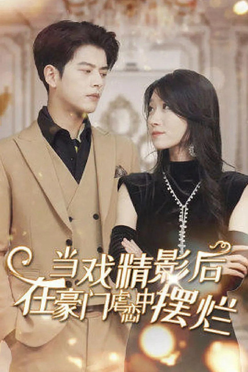 当戏精影后在霸总虐恋中摆烂‎ poster