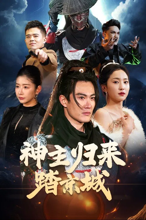 神主归来踏京城 poster