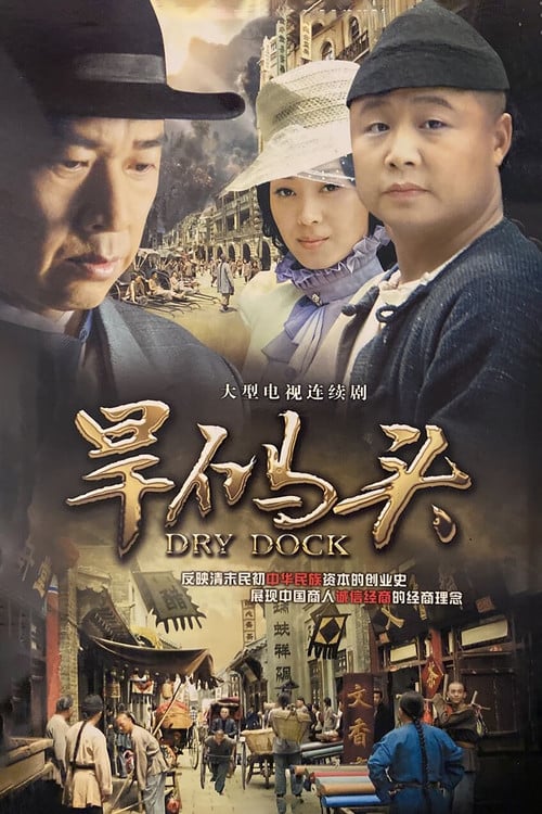旱码头 poster