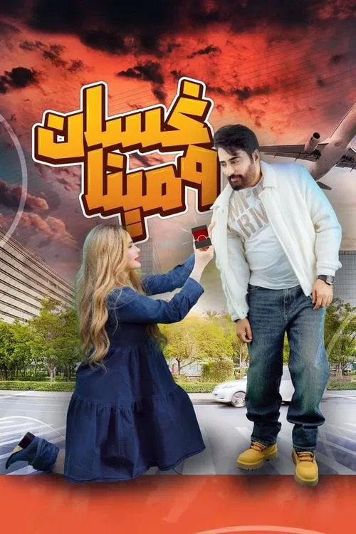 Ghassan & Mina poster