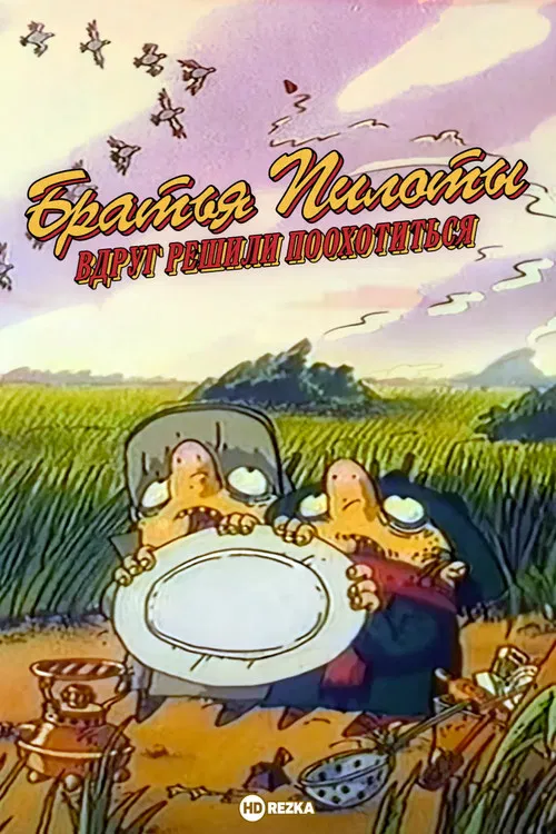 Pilot Brothers Suddenly Decided to Hunt poster