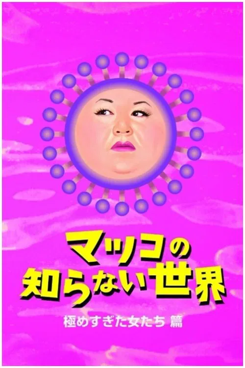 The World Unknown to Matsuko poster