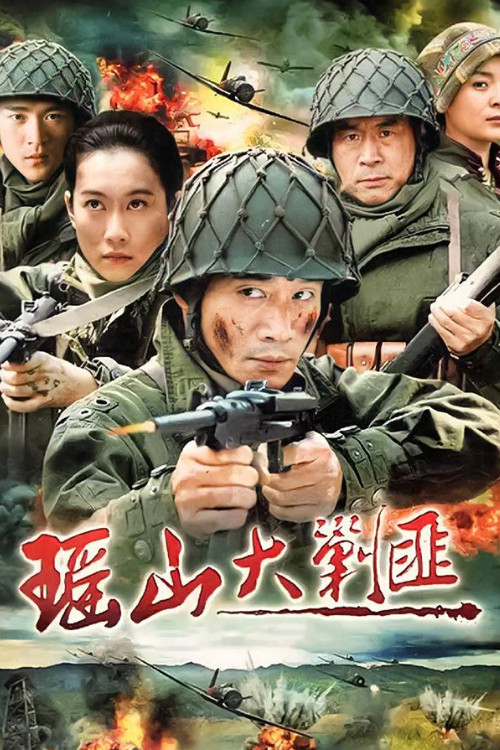 瑶山大剿匪 poster