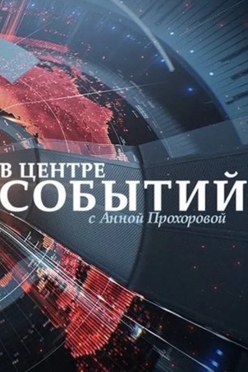В центре событий с Анной Прохоровой poster