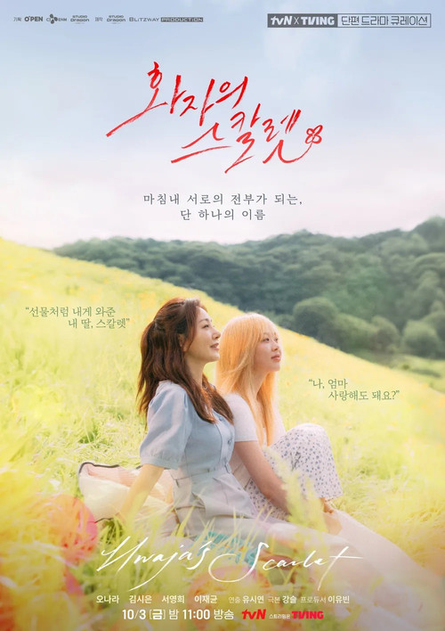 화자의 스칼렛 poster