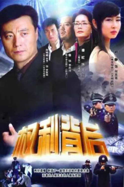 权利背后 poster