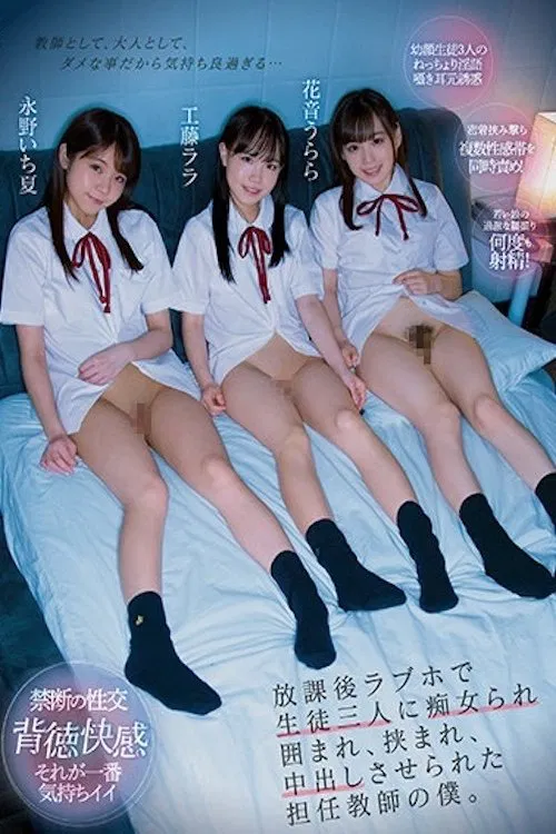 CJOD-320 I’m The Homeroom Teacher, And One Day, After School, I Was Taken To A Love Hotel By Three Of My Slut Students who Compelled Me To Creampie Them. Lala Kudo Urara Kanon Ichika Nagano poster