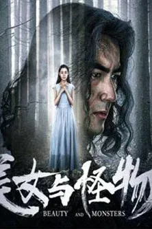 美女与怪物 poster