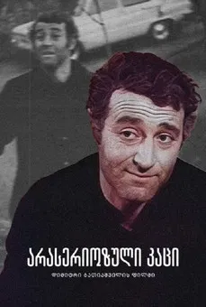 Unserious Man poster