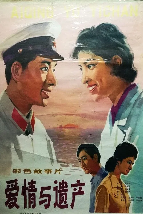 爱情与遗产 poster