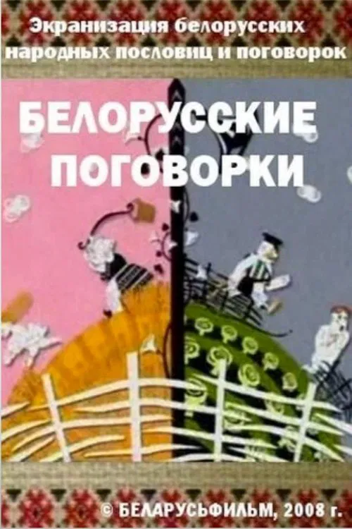 Belarusian Sayings poster