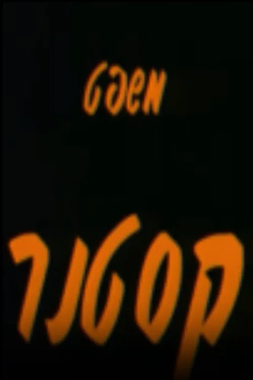 The Kastner Trial poster