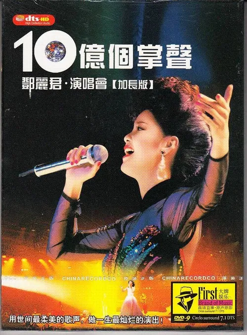 十亿个掌声演唱会 poster