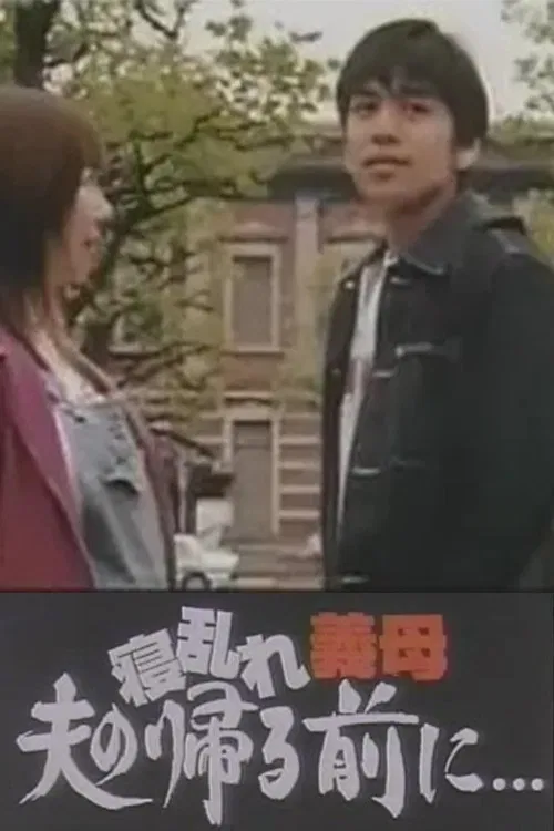 寝乱れ義母 夫の帰る前に poster