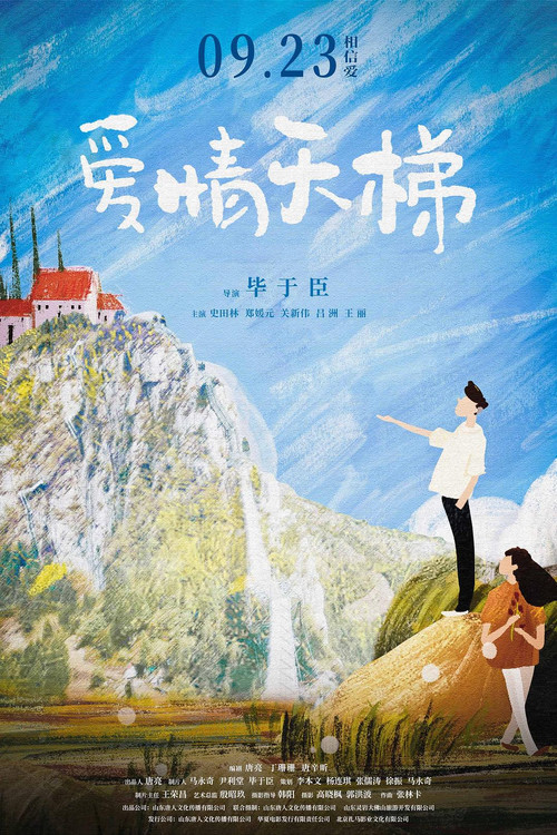 爱情天梯 poster