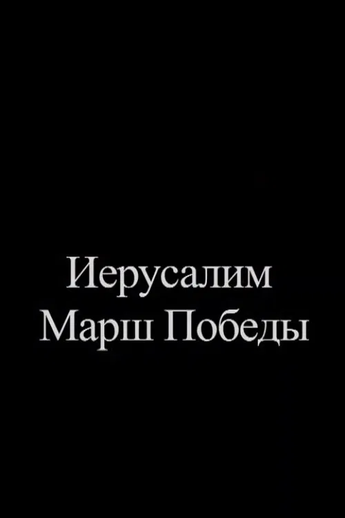 Jerusalem. Victory March poster