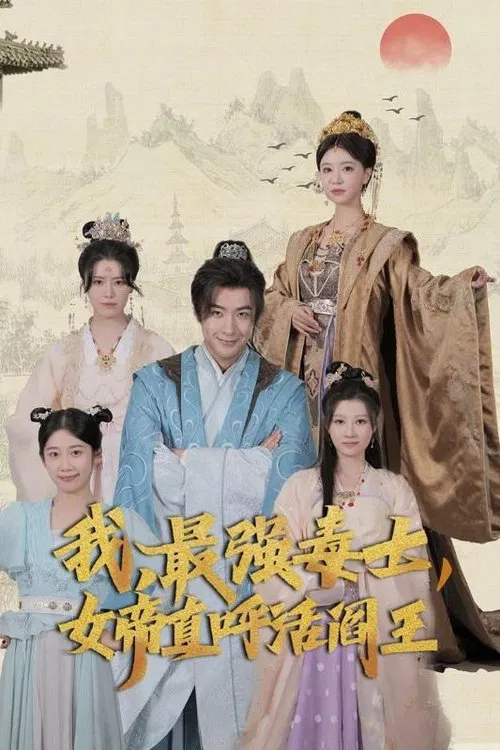 我，最强毒士，女帝直呼活阎王 poster