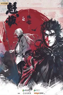 魁拔之殊途 poster