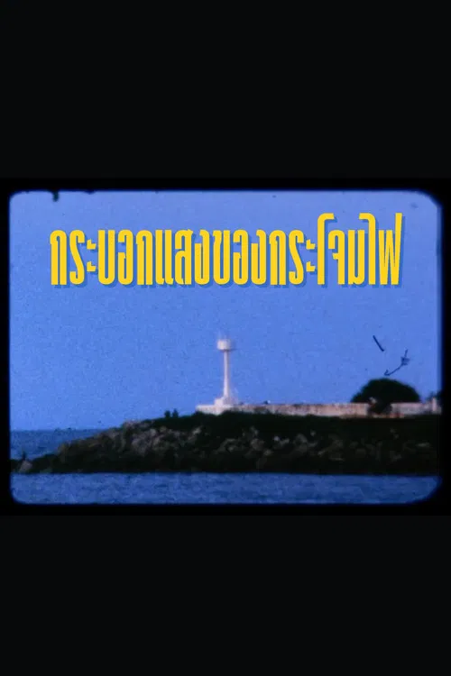 กระบอกแสงของกระโจมไฟ poster