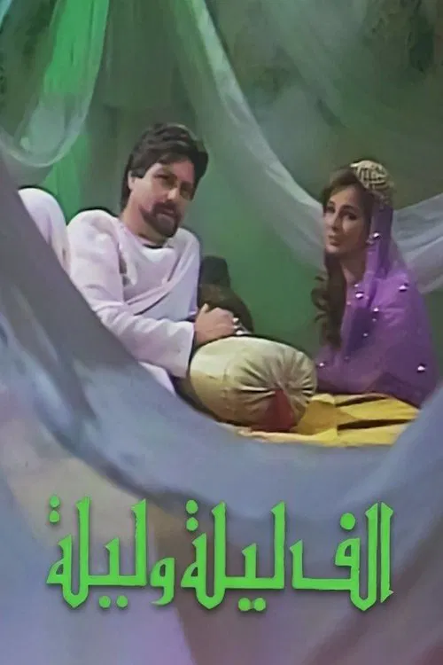 ألف ليلة وليلة poster