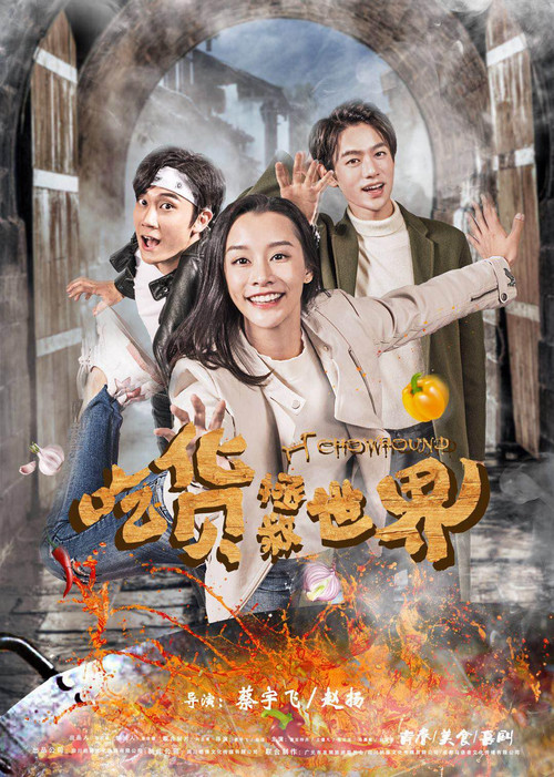 吃货拯救世界 poster