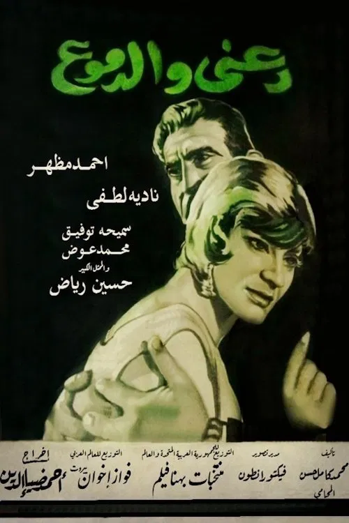 دعني والدموع poster