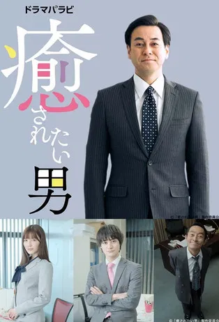 Iyasaretai Otoko poster