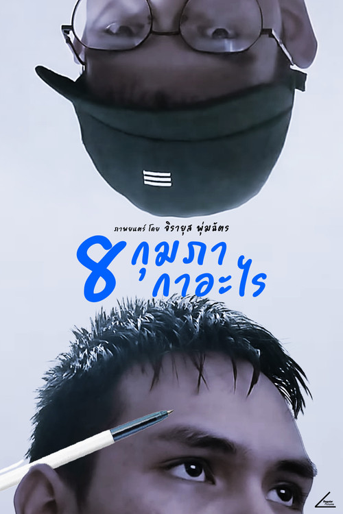 8 กุมภา กาอะไร poster