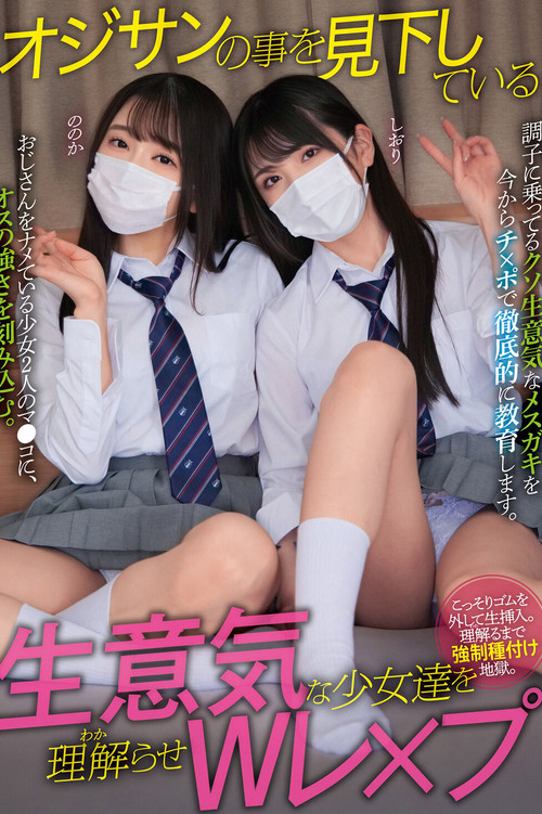 オジサンの事を見下している生意気な少女達を理解らせWレ×プ ののか しおり poster