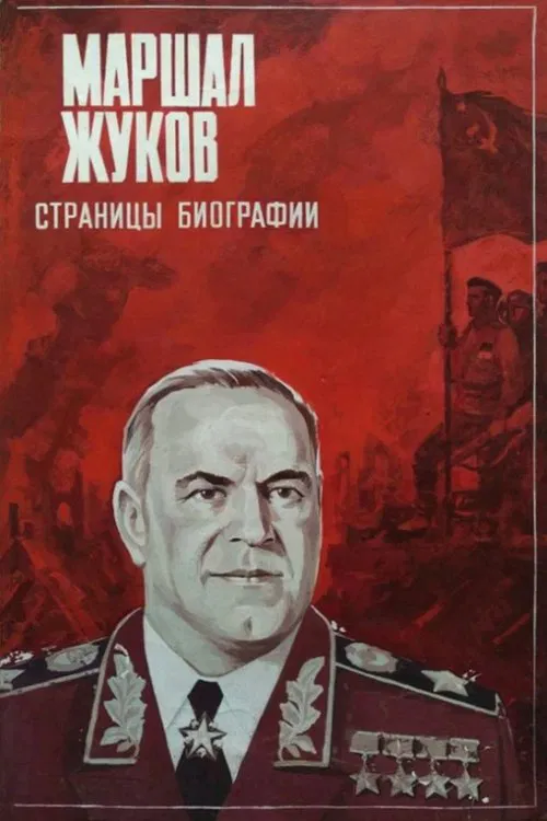 Marshal Zhukov poster