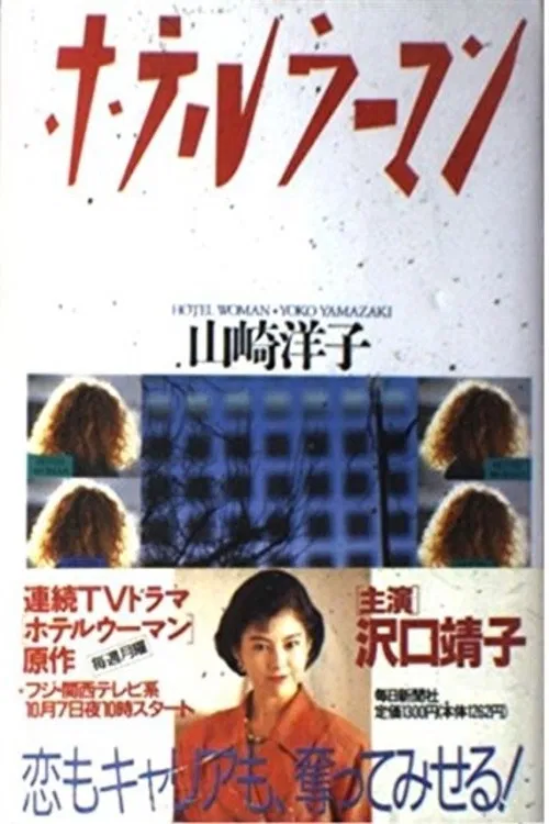 Hotel Woman poster