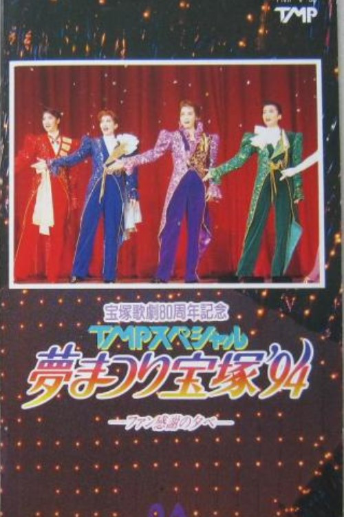 TMP Special "Dream Festival Takarazuka '94" poster