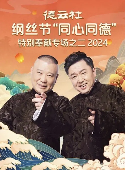 德云社纲丝节“同心同德”之特别奉献专场之二 poster