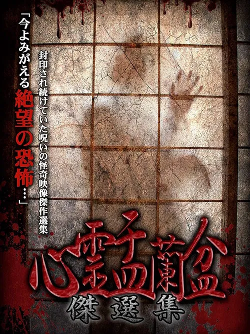 Psychic Yuranbon: The Best Selection poster