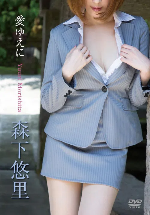 森下悠里/愛ゆえに poster