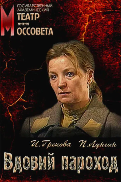 The Widow Steamer poster