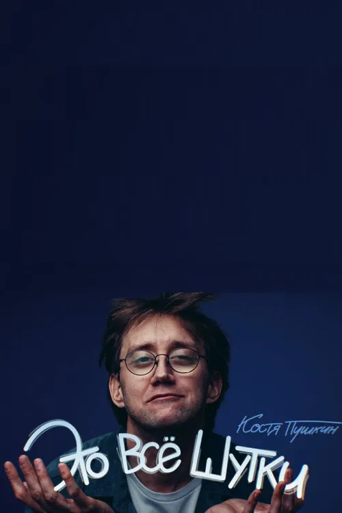 Kostya Pushkin: It's All a Joke poster