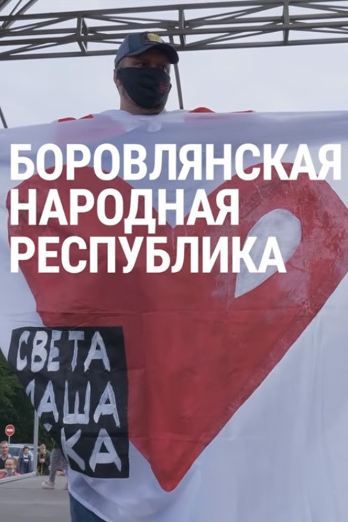 Borovlyany People's Republic poster
