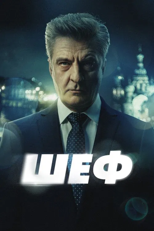 Шеф poster