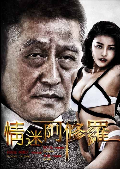 情迷阿修罗 poster
