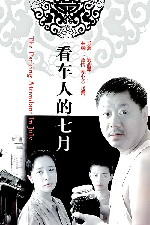 看车人的七月 poster